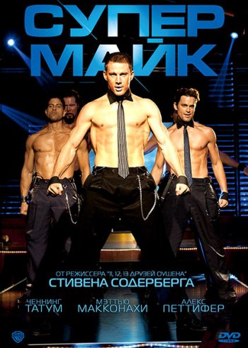   / Magic Mike (2012)