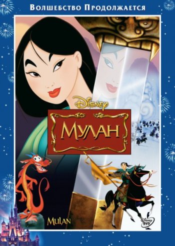  / Mulan (1998)