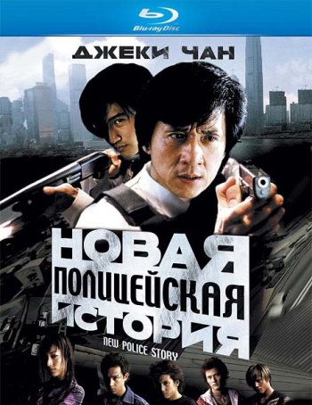    / Xin jing cha gu shi / New police story (2004)