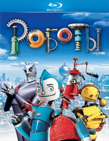  / Robots (2005)