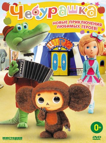  / Cheburashka (2014)