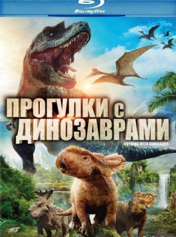    / Walking with Dinosaurs (2013) BDRip