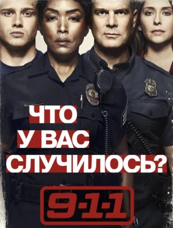 9-1-1 (2 ) | LostFilm