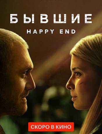 . Happy end (2022)